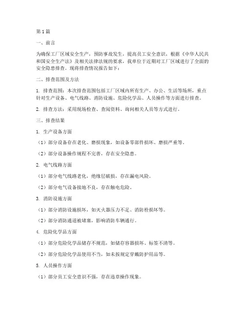 工厂区域安全隐患排查(3篇)