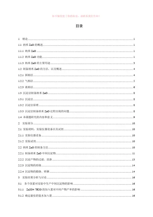 纳米ZnO的制备方法设计Word