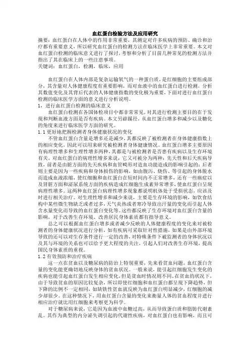 血红蛋白检验方法及应用研究