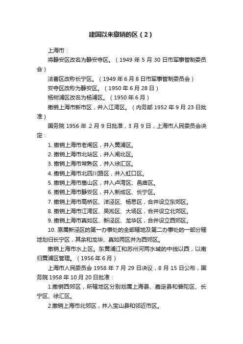 建国以来撤销的区（2）