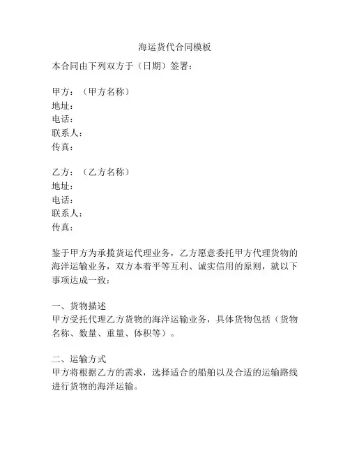 海运货代合同模板