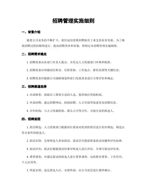 招聘管理实施细则