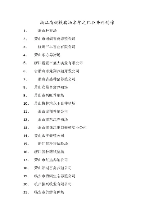 浙江省规模猪场名单