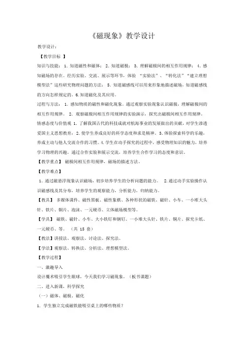 初中物理_磁现象教学设计学情分析教材分析课后反思