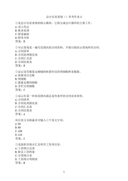 云南开放大学《会计信息系统》形考作业2