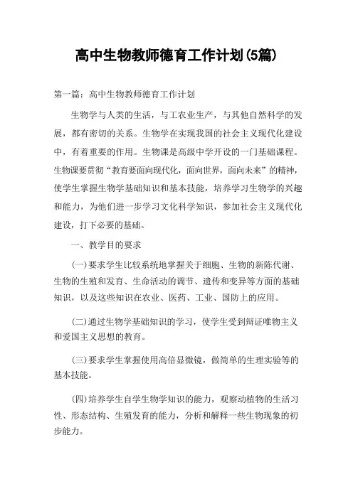高中生物教师德育工作计划(5篇)