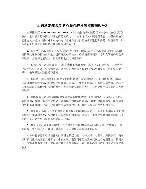 心内科老年患者的心源性猝死的临床病因分析