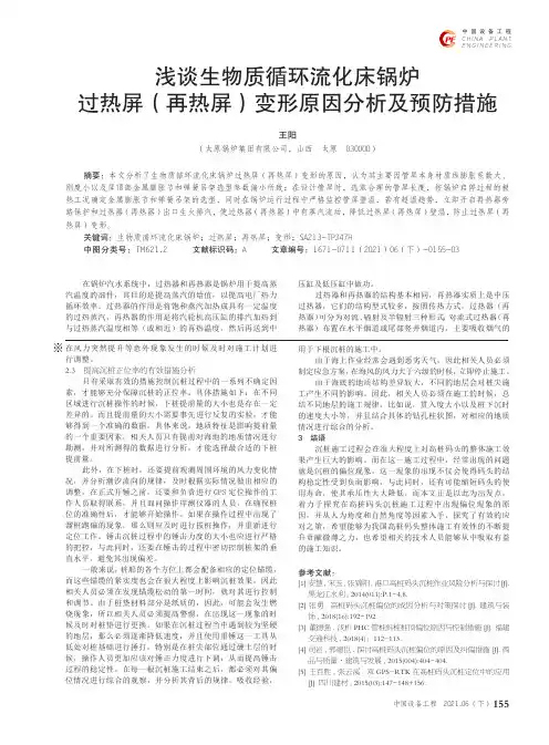 浅谈生物质循环流化床锅炉过热屏(再热屏)变形原因分析及预防措施