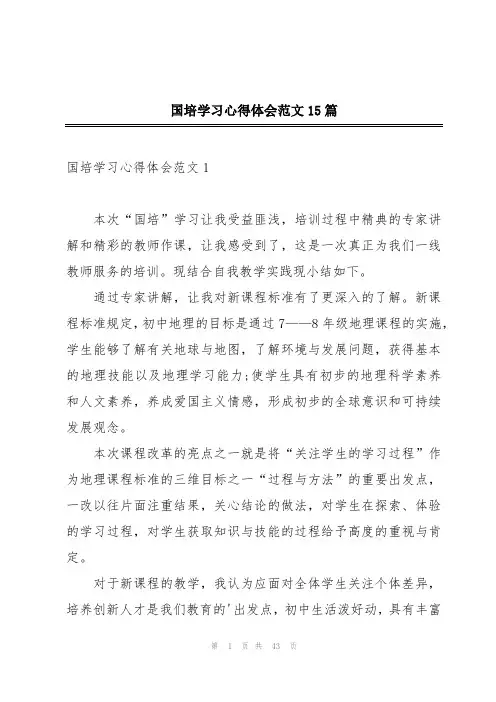 国培学习心得体会范文15篇