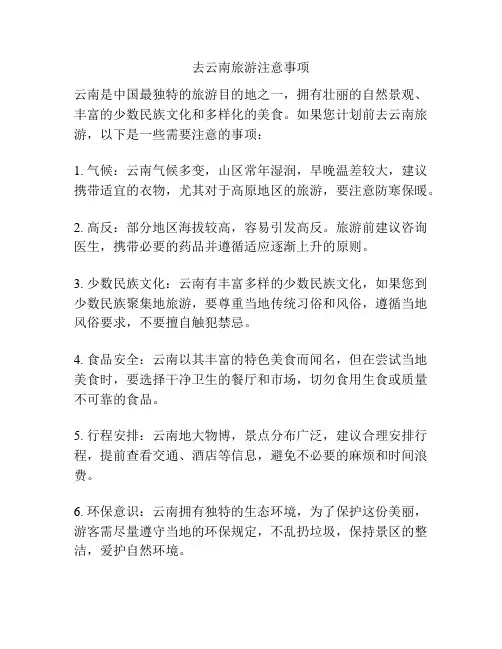 去云南旅游注意事项