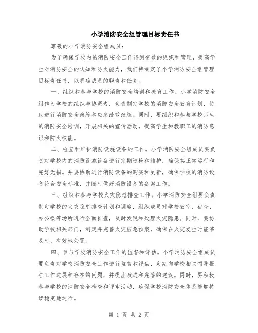 小学消防安全组管理目标责任书