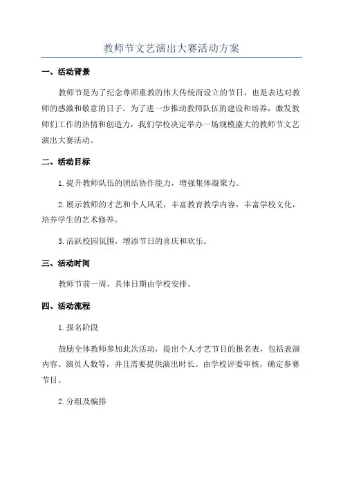 教师节文艺演出大赛活动方案