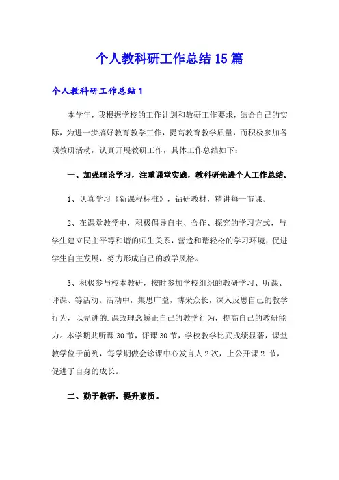 个人教科研工作总结15篇