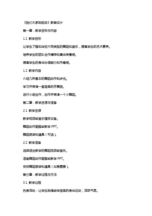 《我们大家跳起来》教案设计