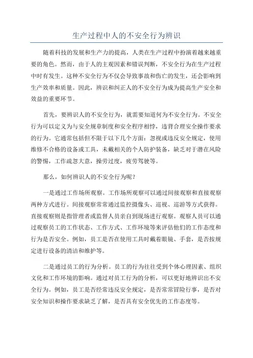 生产过程中人的不安全行为辨识