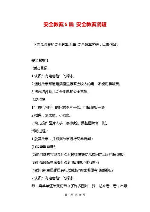 安全教案5篇 安全教案简短
