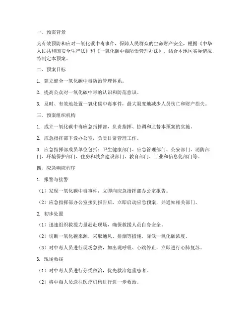 一氧化碳中毒应急预案脚本模板