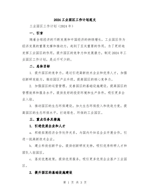 2024工业园区工作计划范文