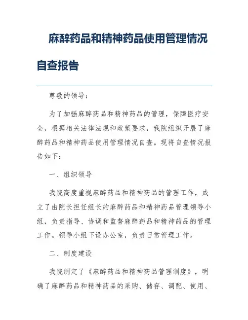 麻醉药品和精神药品使用管理情况自查报告