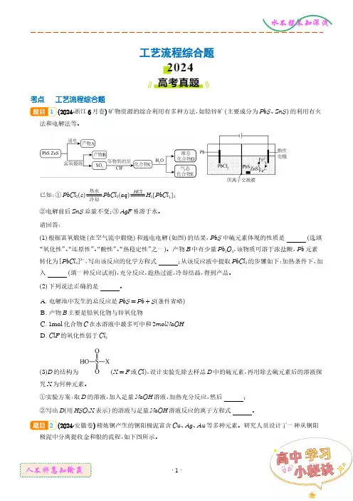 工艺流程综合题--2024年高考真题和模拟题化学好题汇编(学生版)