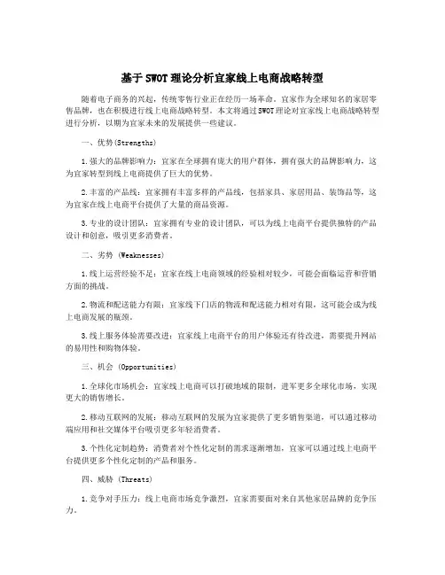 基于SWOT理论分析宜家线上电商战略转型