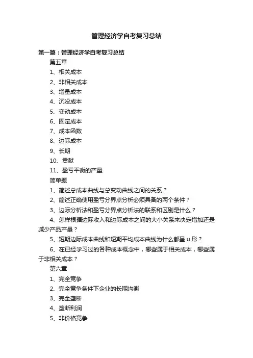 管理经济学自考复习总结