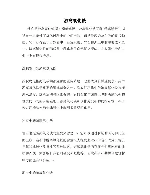 游离氧化铁