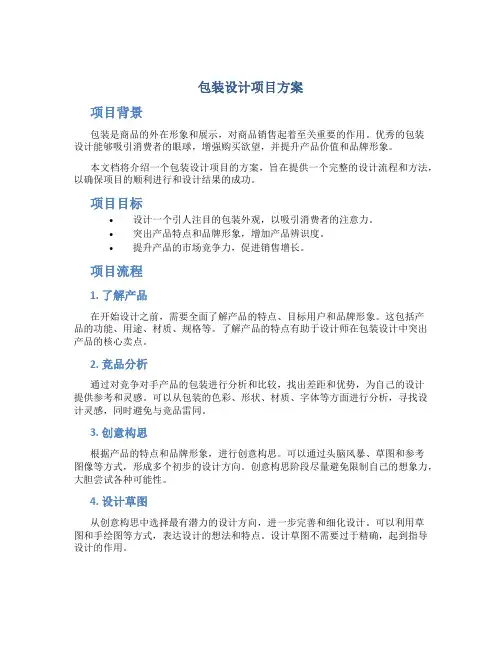 包装设计项目方案