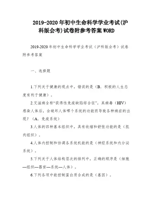 2019-2020年初中生命科学学业考试(沪科版会考)试卷附参考答案WORD