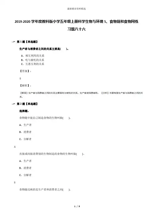 2019-2020学年度教科版小学五年级上册科学生物与环境5、食物链和食物网练习题八十六