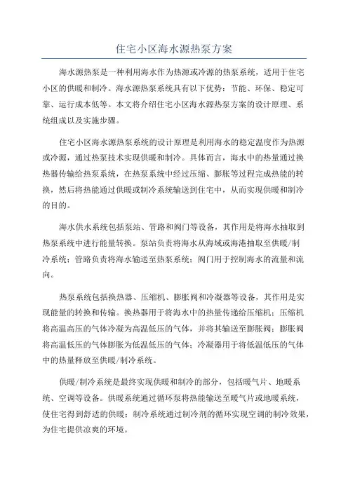 住宅小区海水源热泵方案