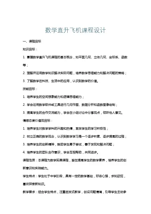 数学直升飞机课程设计