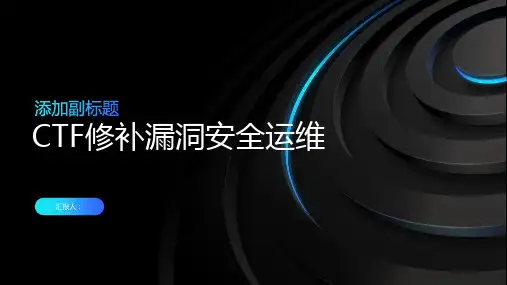 CTF修补漏洞安全运维