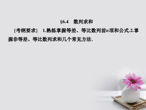 高考数学总复习6.4数列求和市赛课公开课一等奖省优质课获奖课件