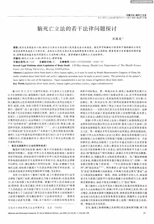 脑死亡立法的若干法律问题探讨