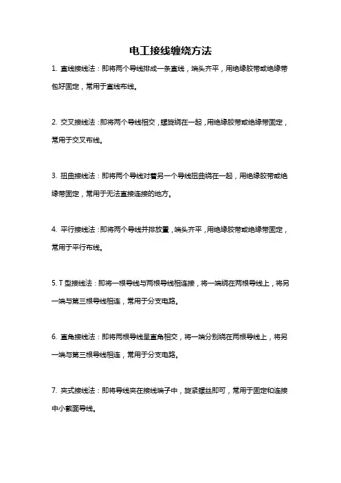 电工接线缠绕方法