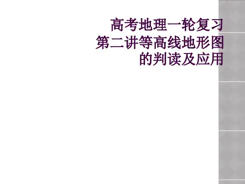 高考地理一轮复习 第二讲等高线地形图的判读及应用