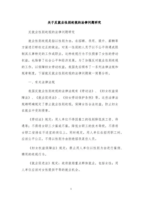 关于反就业性别歧视的法律问题研究