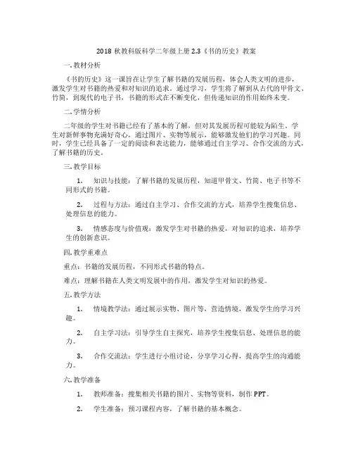 2018秋教科版科学二年级上册2.3《书的历史》教案
