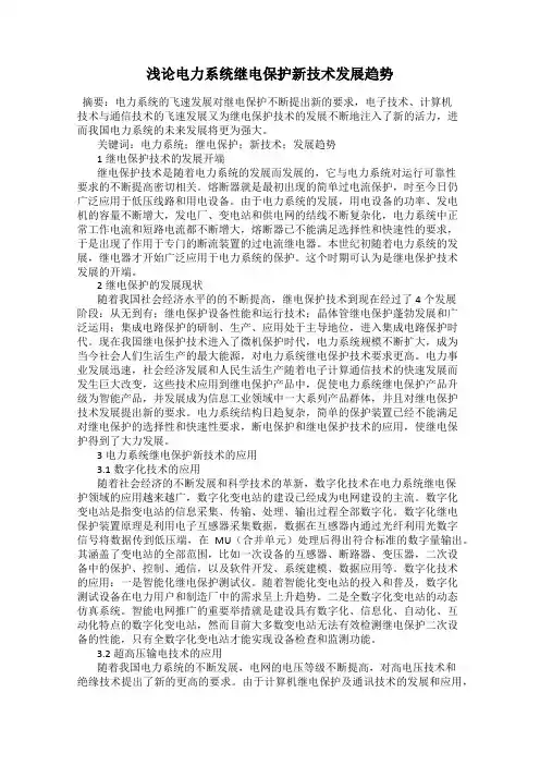 浅论电力系统继电保护新技术发展趋势