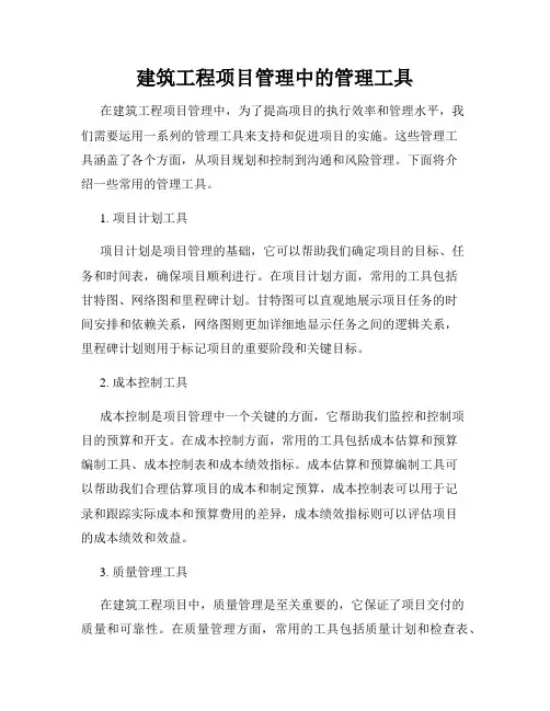 建筑工程项目管理中的管理工具