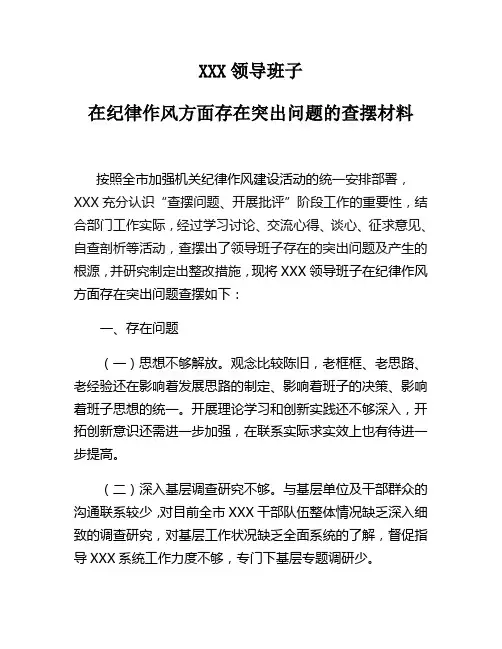 领导班子在纪律作风方面存在突出问题的查摆材料