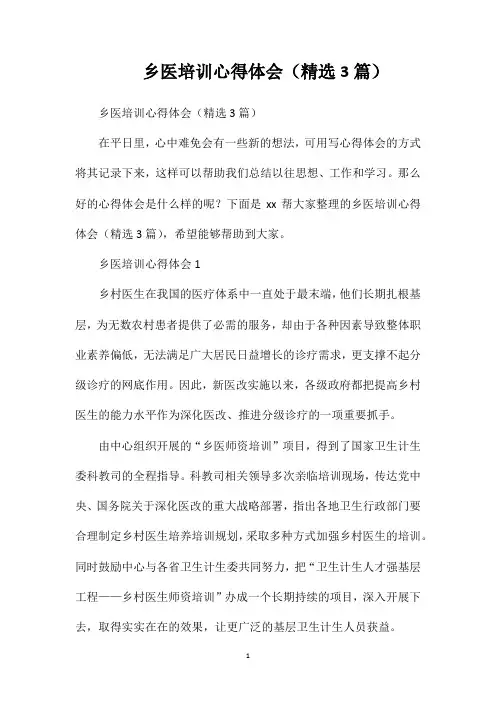 乡医培训心得体会(精选3篇)