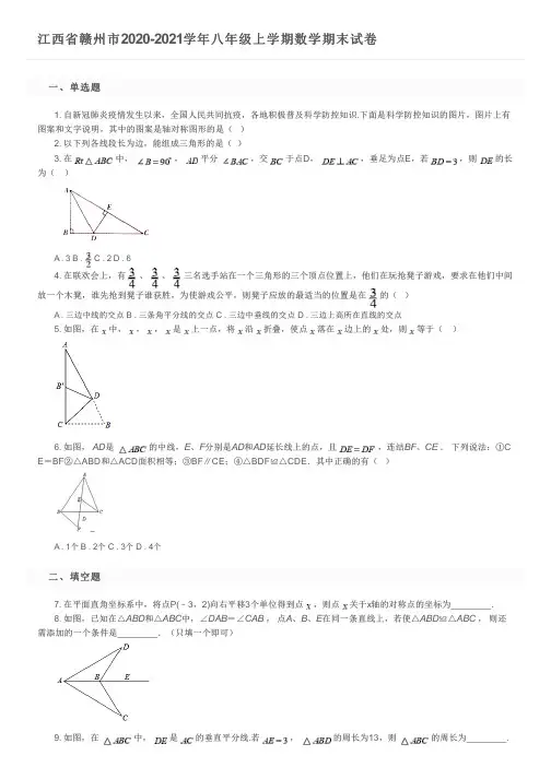 江西省赣州市2020-2021学年八年级上学期数学期末试卷及参考答案