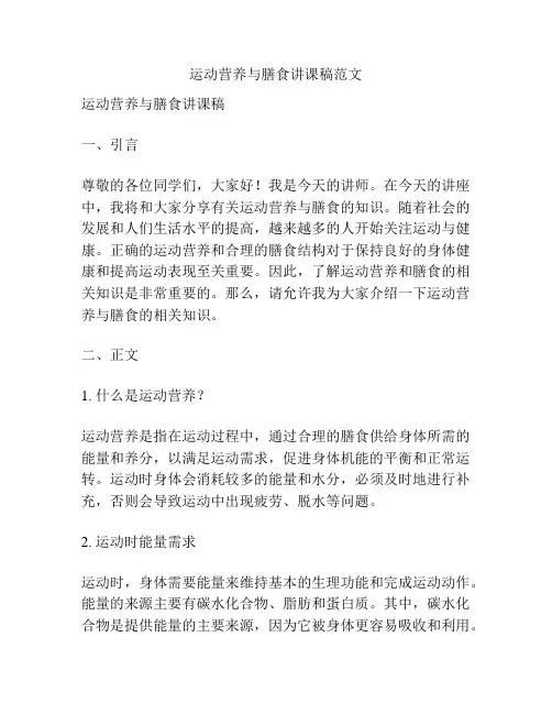 运动营养与膳食讲课稿范文