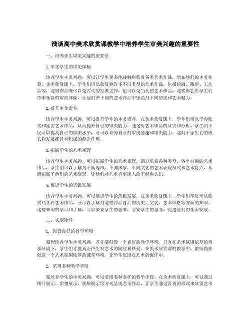 浅谈高中美术欣赏课教学中培养学生审美兴趣的重要性