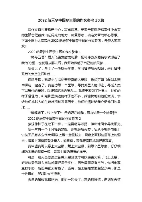 2022航天梦中国梦主题的作文参考10篇