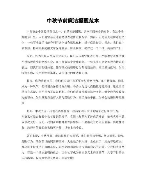 中秋节前廉洁提醒范本