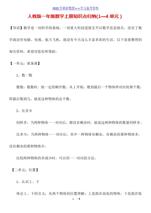 人教版一年级数学上册知识点归纳(1—4单元)