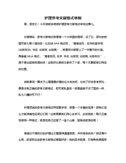 护理参考文献格式举例